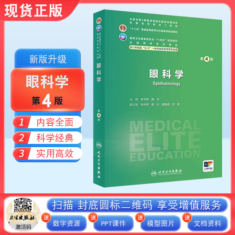正版 眼科学八年制第4版 第四版 供8年制及7年制5+3一体化临床医学等专业用七年制教材 葛坚 王宁利 人民卫生出版社9787117359481图片