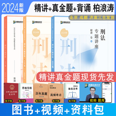 众合法考2024柏浪涛刑法精讲教材