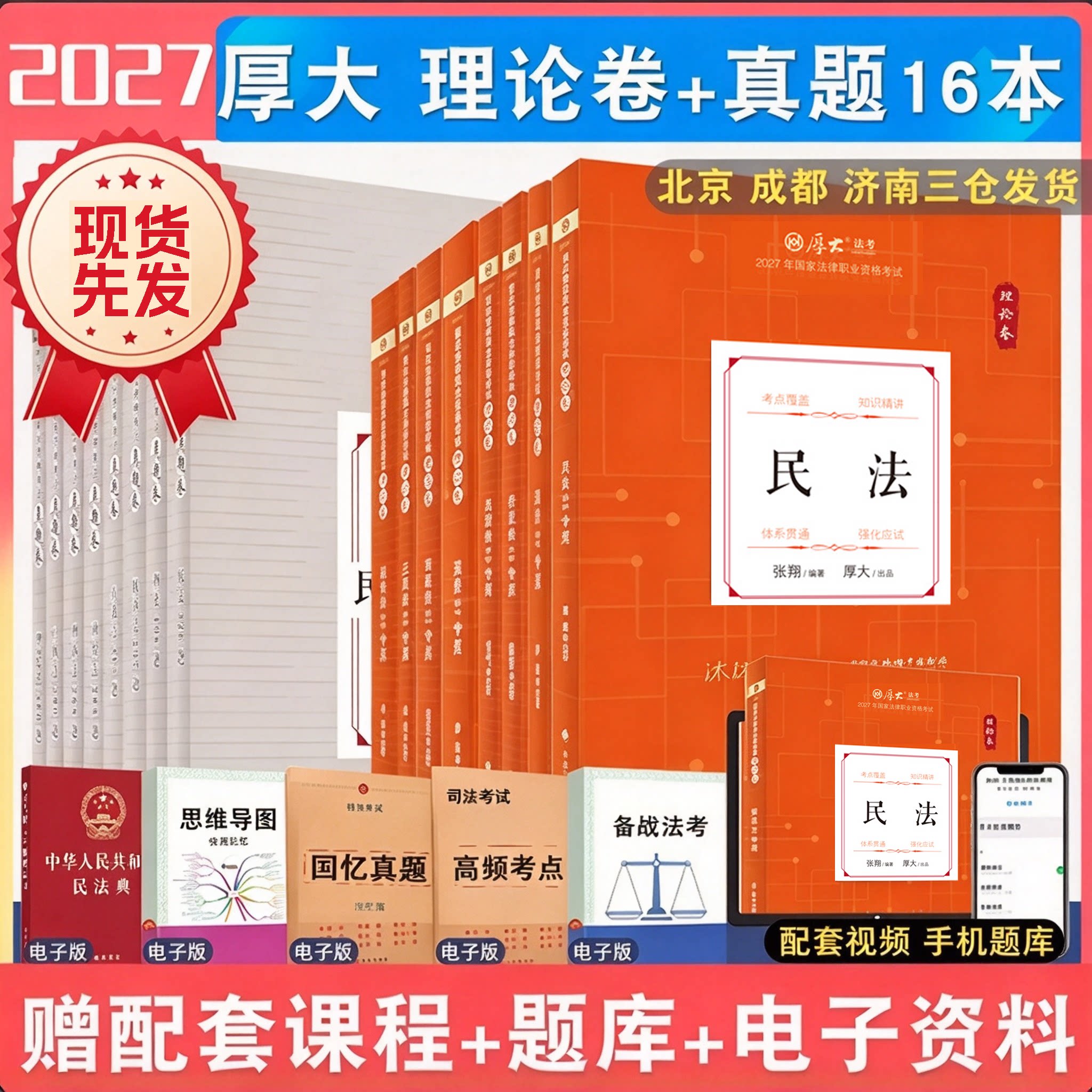 民法理论现货 2027年厚大法考客观题理论卷全套 配套视频资料 众合柏浪涛孟献贵鄢梦萱白斌向高甲民法张翔刑法罗翔魏建新