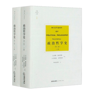 法律出版 第三版 施特劳斯 古希腊至现代政治哲学家政治哲学思想著作 上下2册 政治哲学史 第3版 社正版 2020新书 政治哲学 天下博观