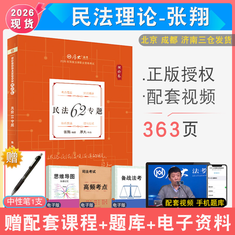 现货先发2026年张翔民法理论 配厚大法考学习包全套资料视频 罗翔刑法罗翔刑法 法律资格考试法鄢梦萱商经法白斌 厚大法考讲义教材,书籍/杂志/报纸,法律职业资格考试,淘宝优惠券,粉丝福利购,淘宝优惠卷