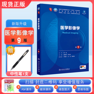 正版 医学影像学第9版第九版徐克 龚启勇 刘士远人卫版九轮全国医学院校本科临床西医教材书配增值 人民卫生 八轮升级考研教材