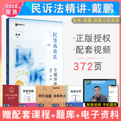 戴鹏民诉法精讲众合法考