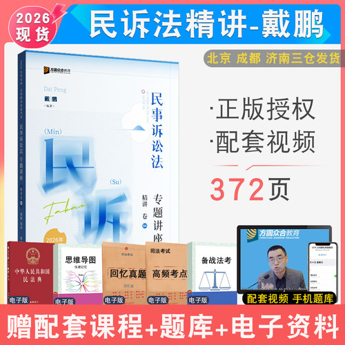戴鹏民诉法精讲众合法考