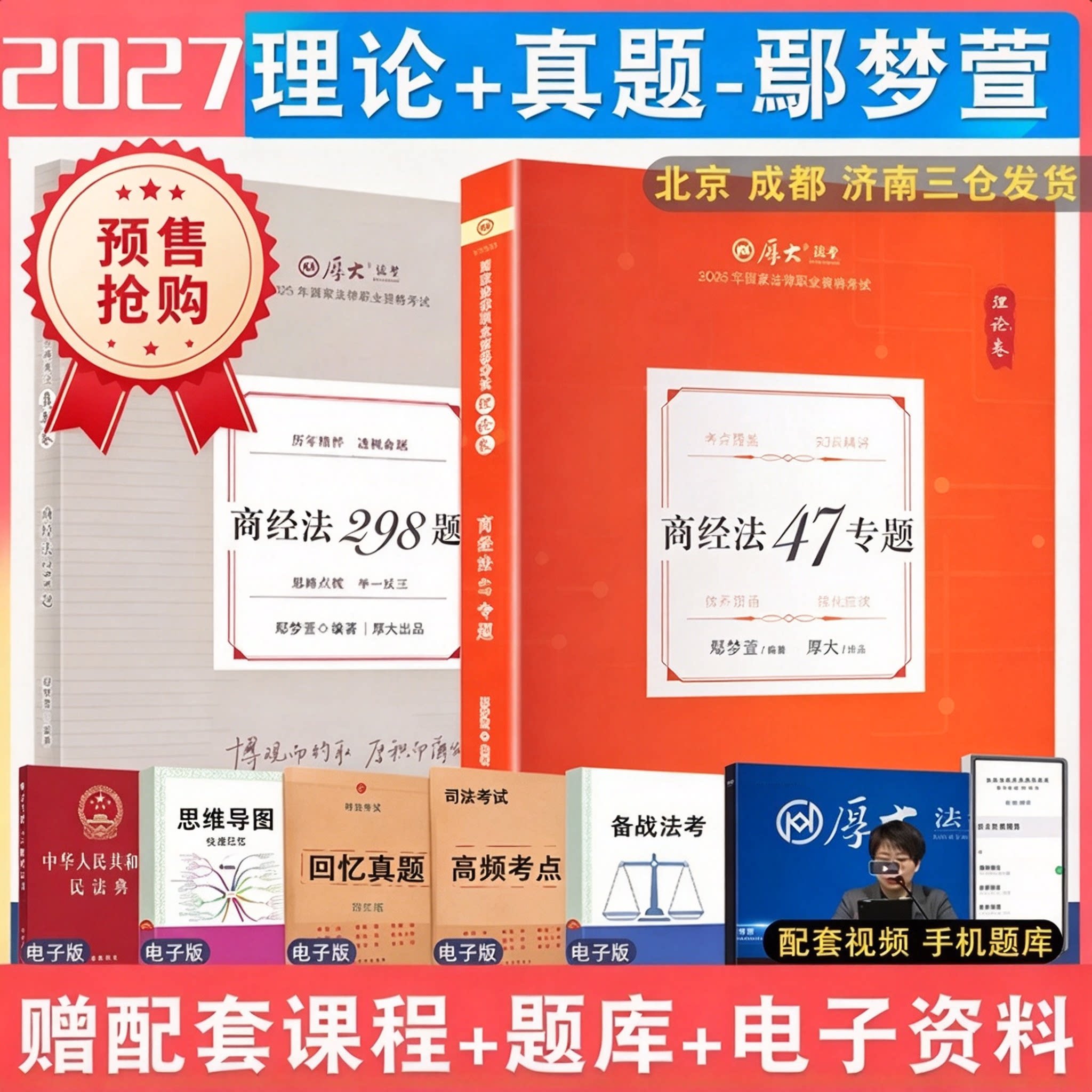 厚大法考2027鄢梦萱商法理论真题