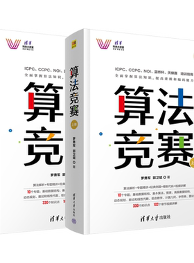 正版 算法竞赛(全2册)清华大学出版社 全国青少年信息学奥林匹克NOI 中国国际大学生程序设计ICPC CCPC 蓝桥杯教程 9787302615217