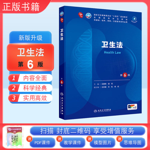 正版卫生法第6版西医教材