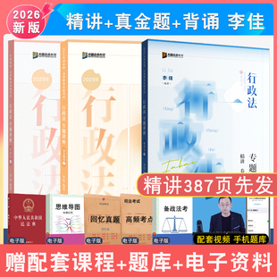现货先发2026年李佳讲行政法精讲真金题背诵3本众合法考 众合大包法考行政专题讲座精讲配视频 法律职业资考试行政诉讼