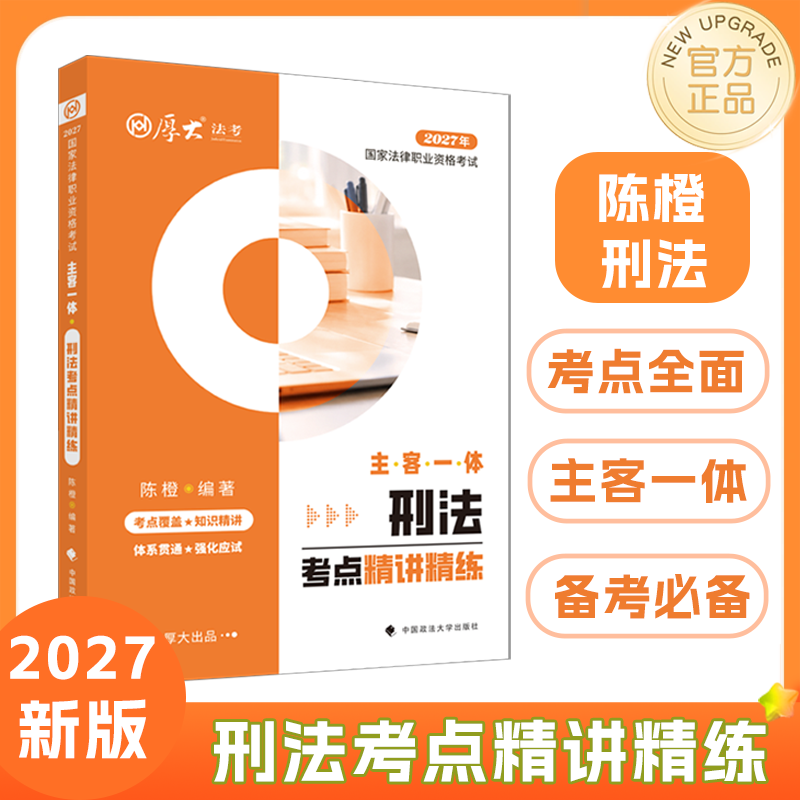 2027厚大法考刑法陈橙主客一体考点精讲精练