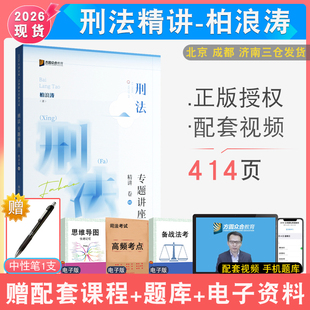 现货速发 2026年柏浪涛刑法精讲众合法考 客观题专题讲座刑法柏浪涛配视频司考法律职业资格考试刑法讲义解析配视频