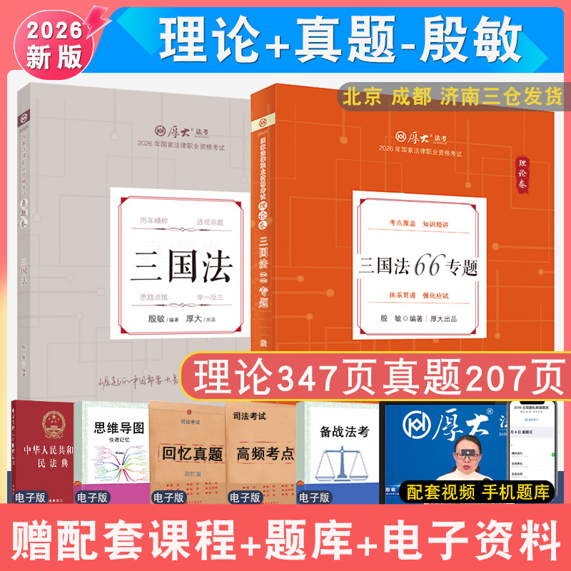 2026年殷敏三国理论和真题全2本