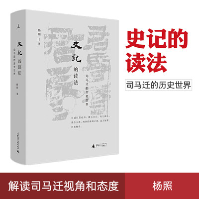 正版速发 史记的读法 司马迁的历史世界 杨照著 看理想中国史古典文学国学二十四史汉 武帝 书 理想国 史记入门读本