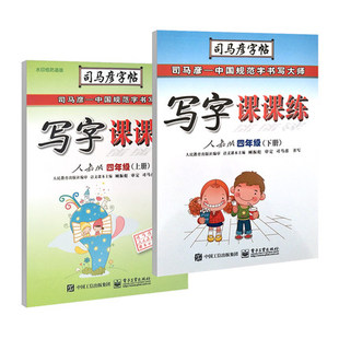 司马彦字帖语文写字课课练 四年级上下册 人教版  钢笔中性笔临摹字帖 小学生同步课文练字本  搭售司马彦写字同步练习