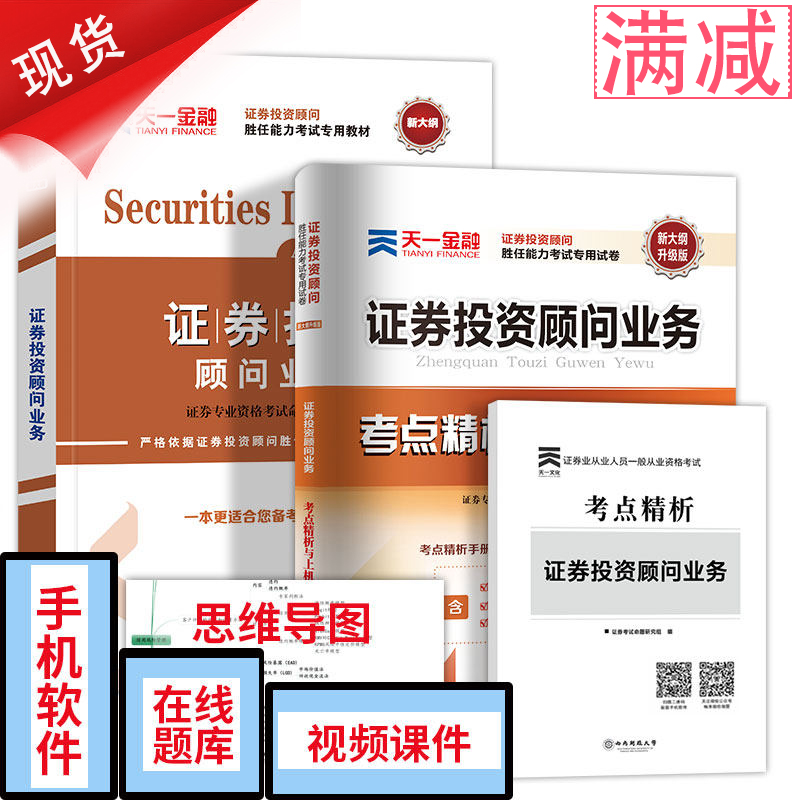 证劵投资顾问业务教材2018官方教材真题试卷全套投顾胜任能力考试用书2017考点分析题库SAC天一金融银行基金证券从业