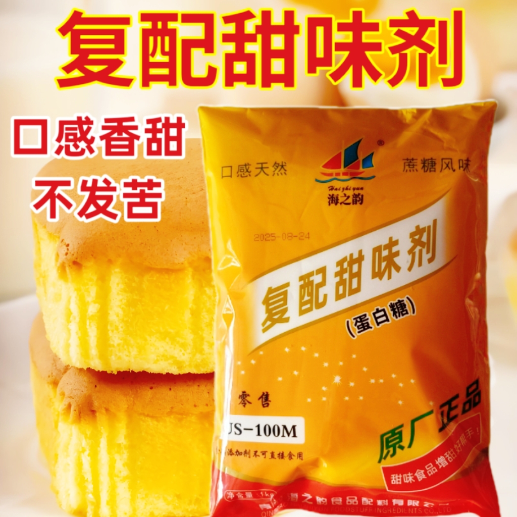 海之韵复配甜味剂1kg食用蛋白糖100倍甜蜜素糖精食品级代白糖商用