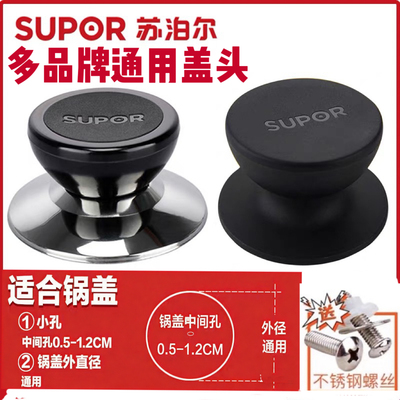 苏泊尔锅盖把手配件万能款手把纽