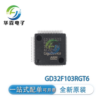 全新原装GD32F103RGT6 LQFP-64(10x10) 单片机芯片 一站式配单