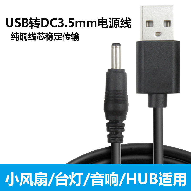 迷你小风扇充电器电源音箱台灯LED阅读小夜灯化妆镜 USB转DC 3.5mm接口圆孔充电线5V 1米 2米