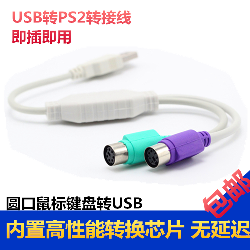 PS2转usb转接头线 鼠标键盘电脑圆口圆头ps/2母转USB公接口转换器
