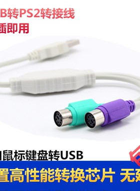 PS2转usb转接头线 鼠标键盘电脑圆口圆头ps/2母转USB公接口转换器
