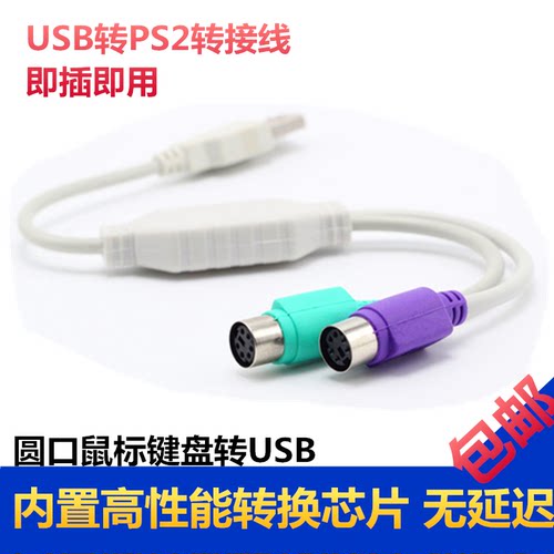 ps2转usb转接头线鼠标圆头USB公