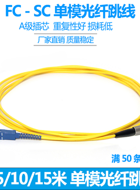 Hbodier 3米SC-FC3米单模光纤跳线FC-SC尾纤跳线网络光纤线fc-sc尾纤跳线光纤线5/10/15m电信级
