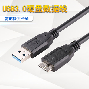 高速USB3.0线MicroB数据线纯铜USB移动硬盘数据连转接线