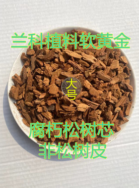 有机风化石兰科植料实惠腐熟