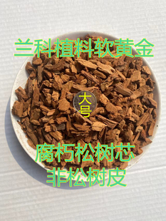 兰科兰花专用植料腐朽木松树芯心腐植土风化石发酵腐熟易发苗包邮