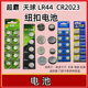 lr44纽扣电池LR44 CR2023电子手表玩具数显卡尺碱性小电池1.5V