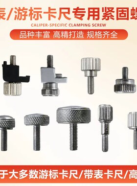 配件螺钉锁紧量具游标卡尺