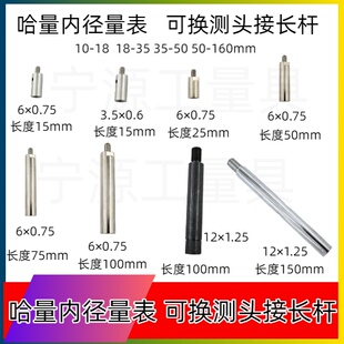 哈量内径量表百分表50-160配件可换测头接长杆加长杆延长杆连接杆