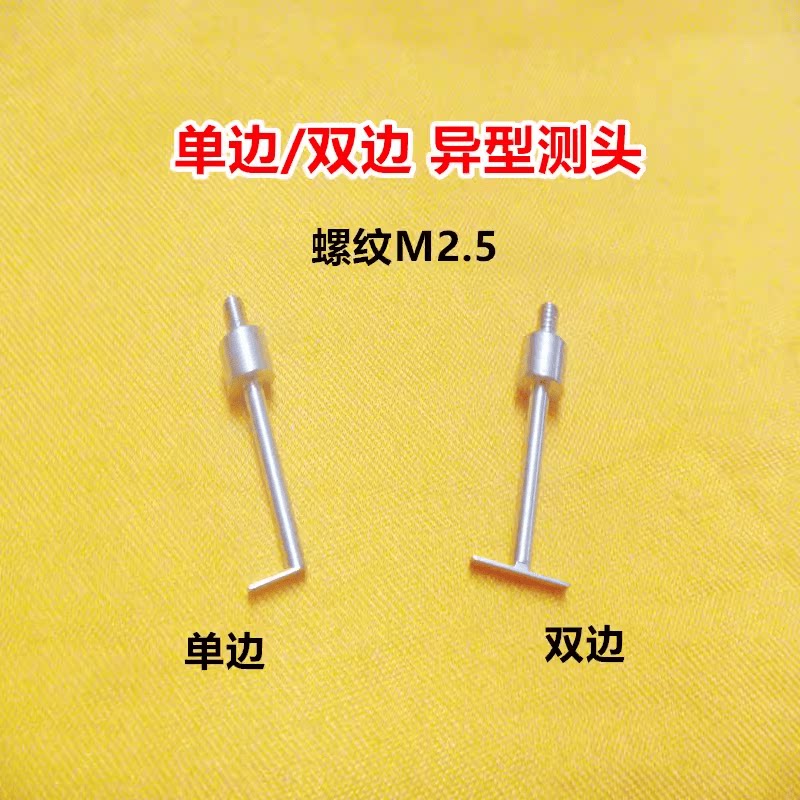 百分表高度规深度计M2.5平面测针T型测头异形测头测针量具配件图片