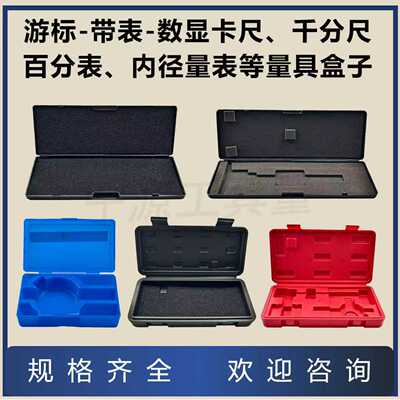 百分表盒子千分表头塑料盒卡尺