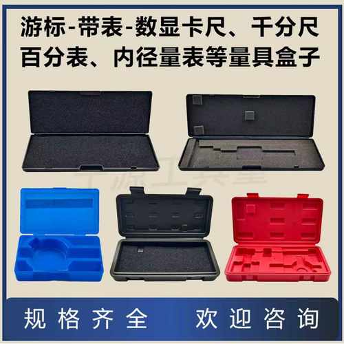 百分表盒子千分表头塑料盒卡尺