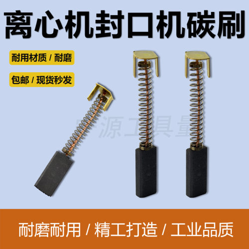 医用离心机薄膜封口机碳刷4*8*20
