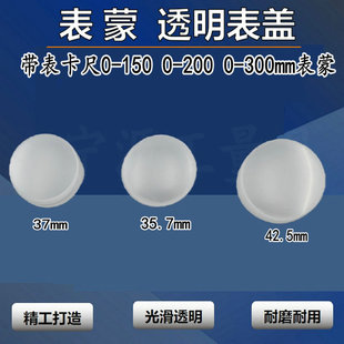 300 广陆带表卡尺表蒙直径35.7 表面 200 42.5 透明塑料 150