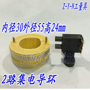 2路集电环 导电滑环内径30外径55高24MM 铜环 碳刷总成配套
