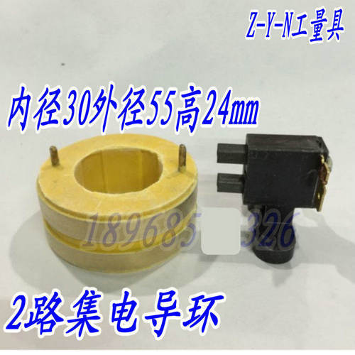 2路集电环 导电滑环内径30外径55高24MM 铜环 碳刷总成配套