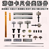 游标卡尺固定螺丝配件压板锁紧数显高度尺带表深度尺紧固手拧铜片