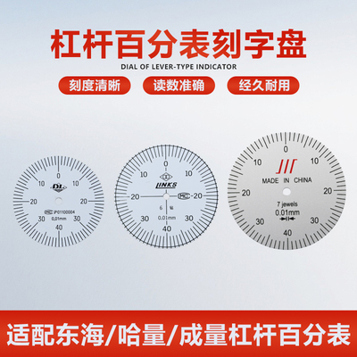 哈成桂量东海杠杆百千分表刻度盘数字盘0.01/0.002表盘量具配件