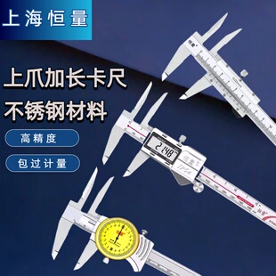 上海恒量上爪加长带表数显卡尺0-150mm 长爪深孔内径测量游标卡尺