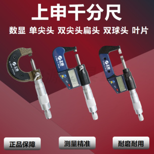 上海上申数显千分尺单尖头 25MM 双尖头扁头小头壁厚双球头叶片0