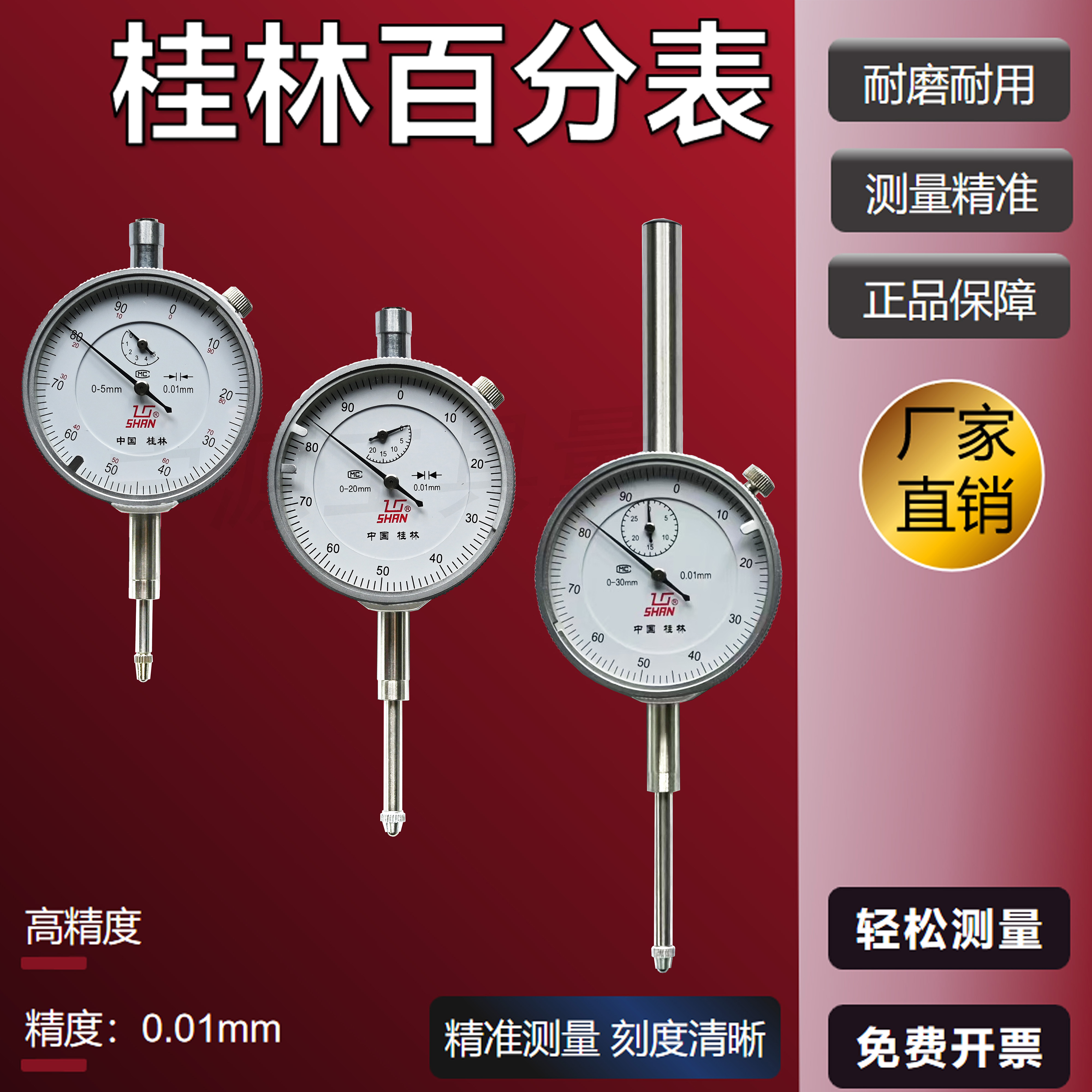 桂林桂量百分表0-10mm小表盘百分表一套高精度千分指示表头高度规