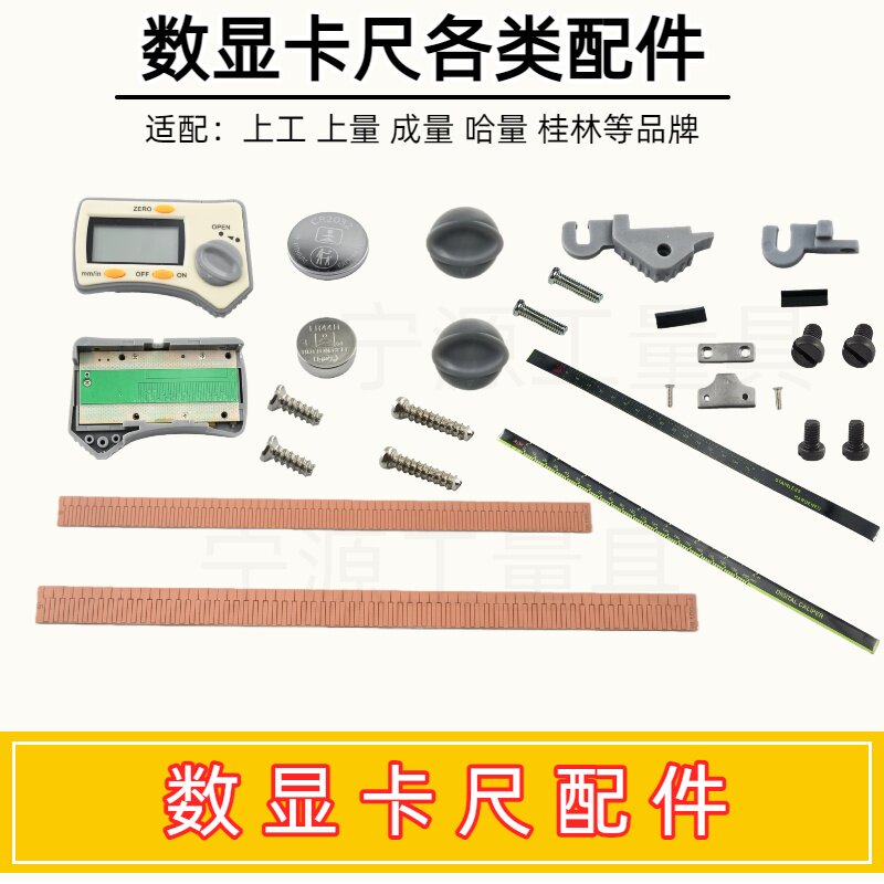 上工数显卡尺表头广陆螺丝钉感应板刻度膜三丰数显卡尺电池盖配件图片