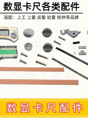上工数显卡尺表头广陆螺丝钉感应板刻度膜三丰数显卡尺电池盖配件