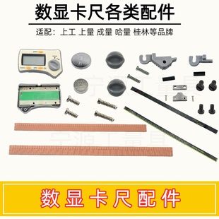 上工数显卡尺表头广陆螺丝钉感应板刻度膜三丰数显卡尺电池盖配件