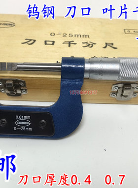 包邮正品上海台海钨钢刀口叶片外径千分尺0-25-50 厚度0.4 0.7mm