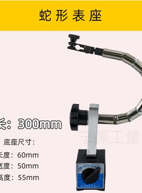 柔性杆万向磁性表座百分表座
