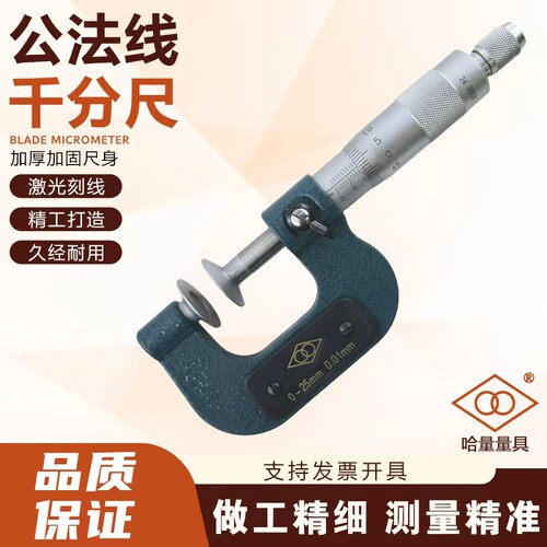 哈量公法线千分尺碟片千分尺0-25-50-75-100mm齿轮盘型螺旋测微器